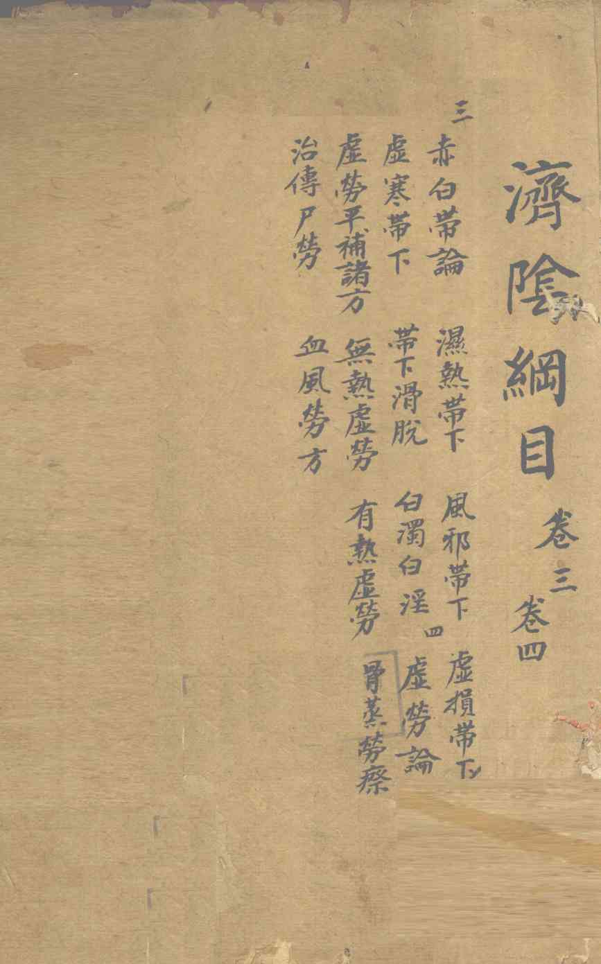 济阴纲目  卷3-4